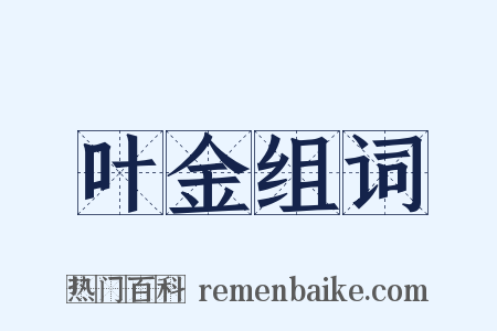 叶金组词是什么意思的图片